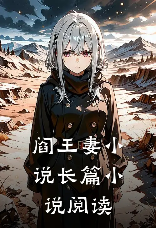 阎王妻小说长篇小说阅读