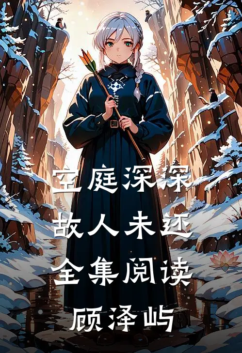 空庭深深，故人未还全集阅读顾泽屿