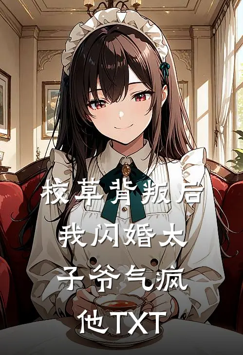 校草背叛后，我闪婚太子爷气疯他TXT