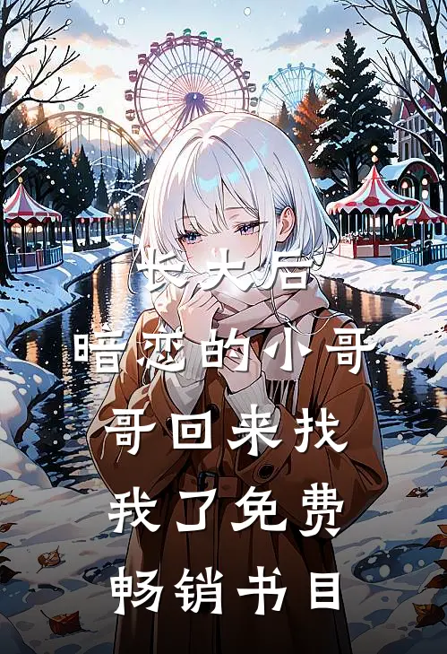 长大后,暗恋的小哥哥回来找我了免费畅销书目