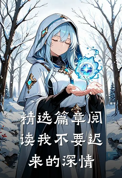 精选篇章阅读我不要迟来的深情