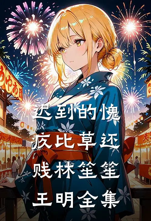 迟到的愧疚比草还贱林笙笙王明全集