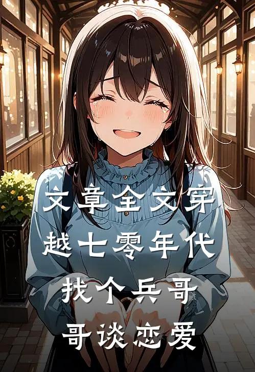文章全文穿越七零年代，找个兵哥哥谈恋爱
