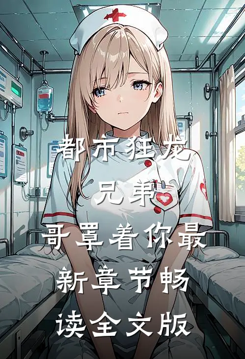 都市狂龙:兄弟,哥罩着你最新章节畅读全文版
