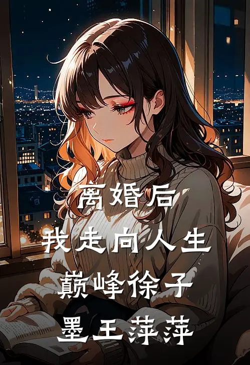 离婚后，我走向人生巅峰徐子墨王萍萍