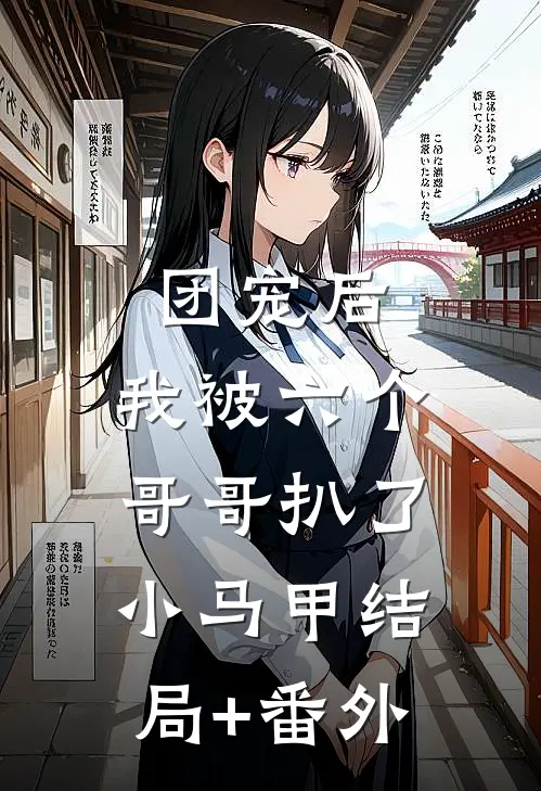 团宠后，我被六个哥哥扒了小马甲结局+番外