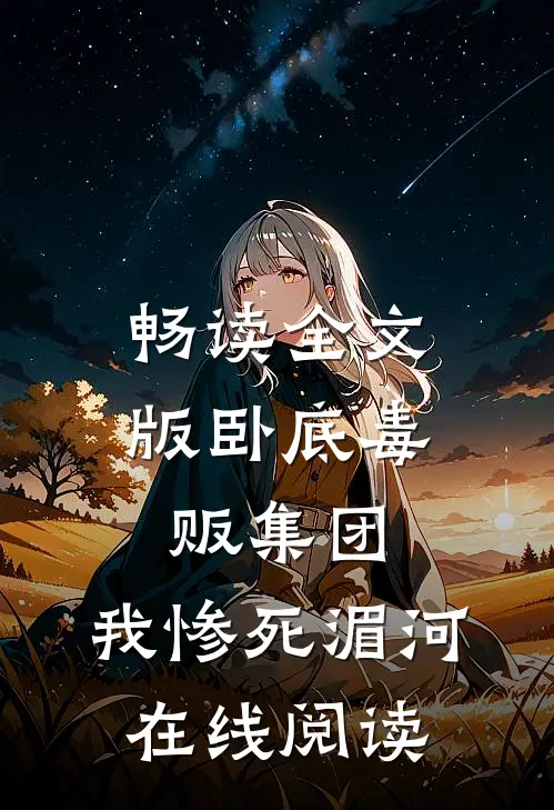 畅读全文版卧底毒贩集团,我惨死湄河在线阅读