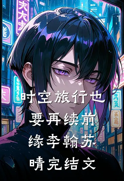 《时空旅行也要再续前缘》李翰苏晴完结文