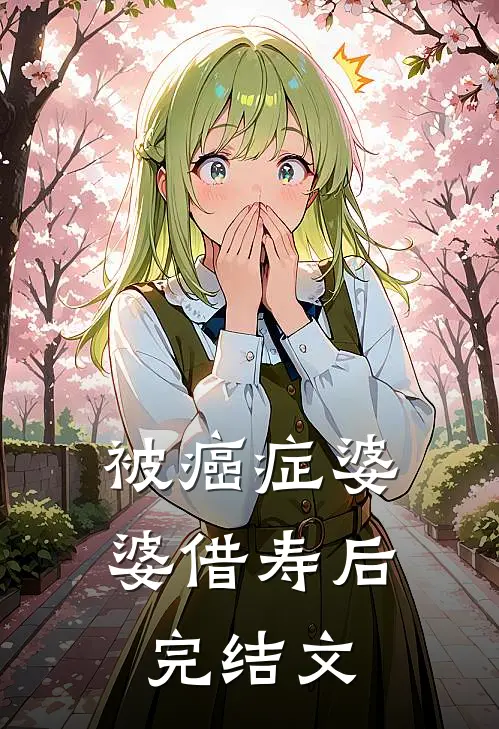 被癌症婆婆借寿后完结文