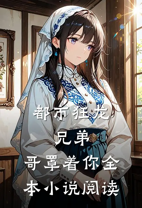 都市狂龙:兄弟,哥罩着你全本小说阅读