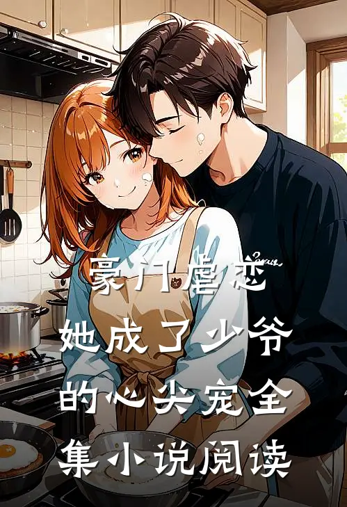 豪门虐恋：她成了少爷的心尖宠全集小说阅读