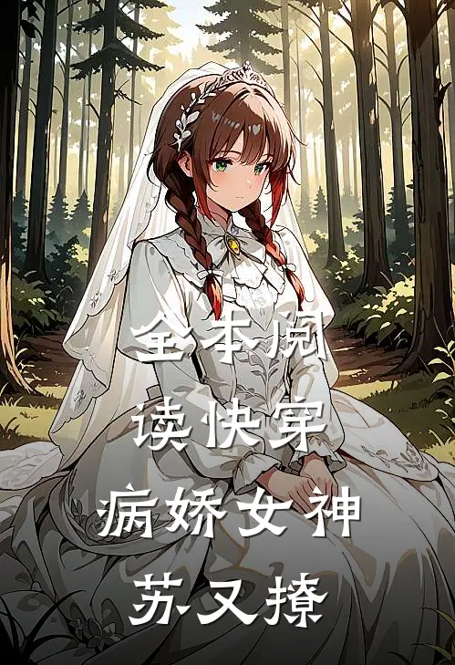 全本阅读快穿：病娇女神苏又撩