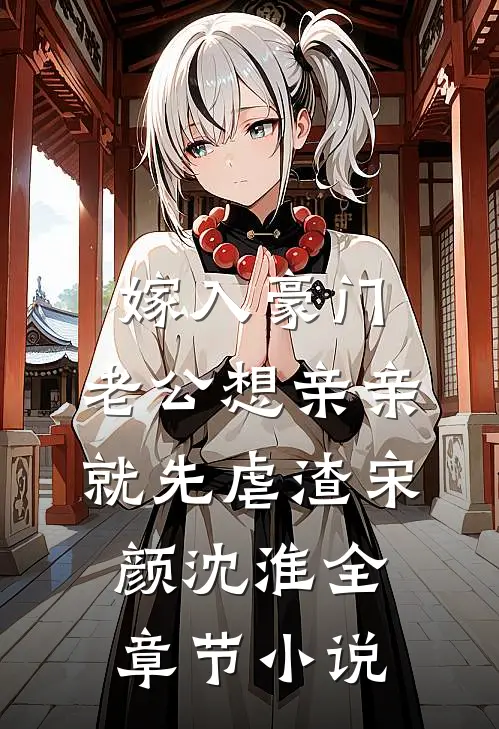 嫁入豪门，老公想亲亲就先虐渣宋颜沈淮全章节小说