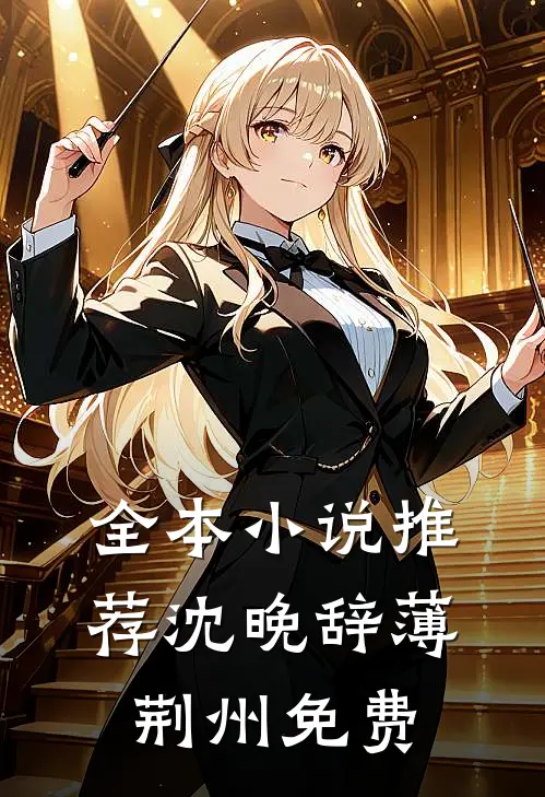全本小说推荐沈晚辞薄荆州免费