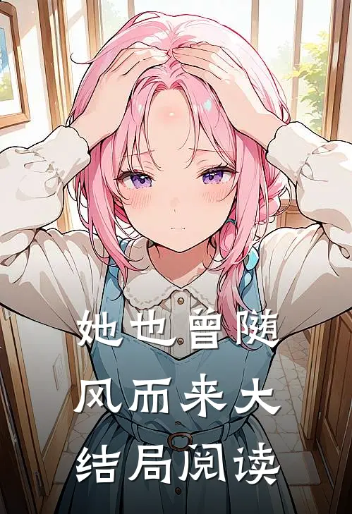 她也曾随风而来大结局阅读