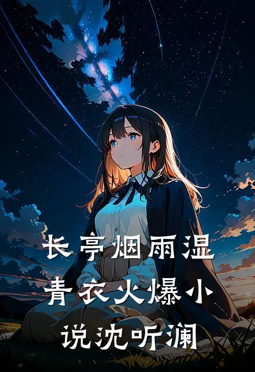 长亭烟雨湿青衣火爆小说沈听澜