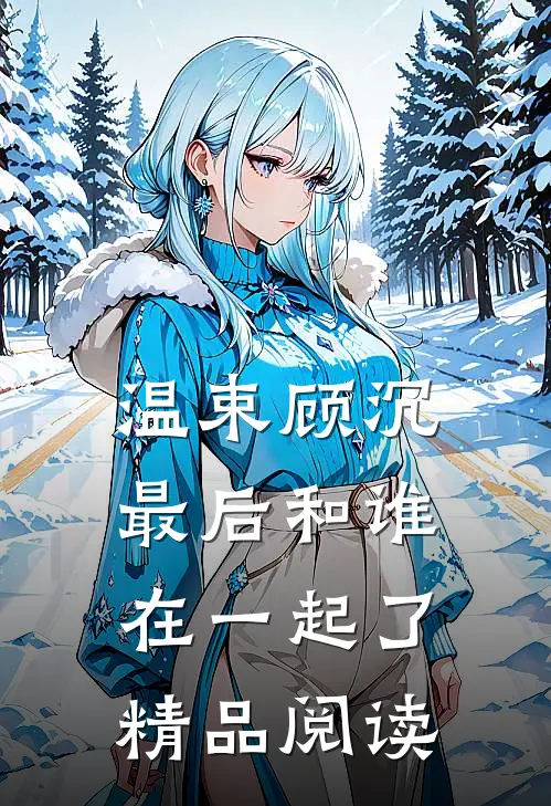 温束顾沉最后和谁在一起了精品阅读