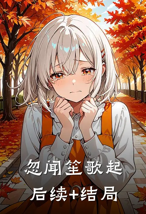 忽闻笙歌起后续+结局