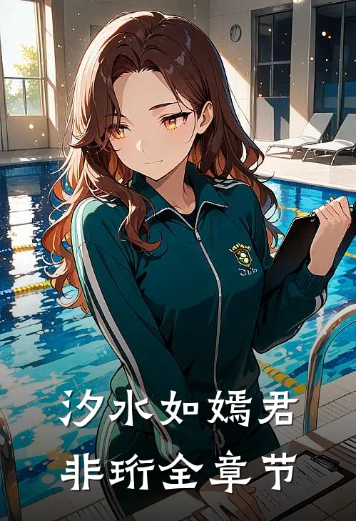 汐水如嫣君非珩全章节
