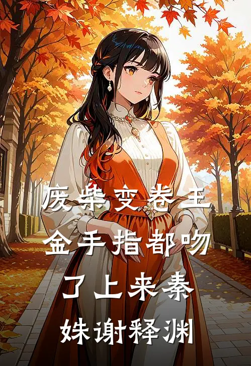 废柴变卷王，金手指都吻了上来秦姝谢释渊