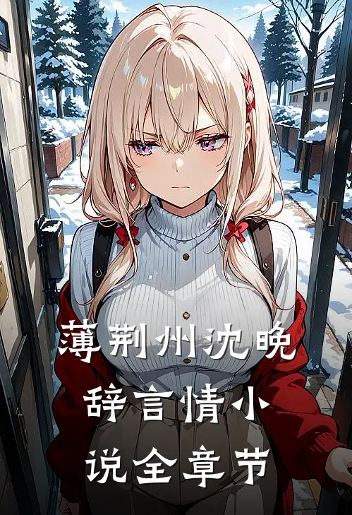 薄荆州沈晚辞言情小说全章节