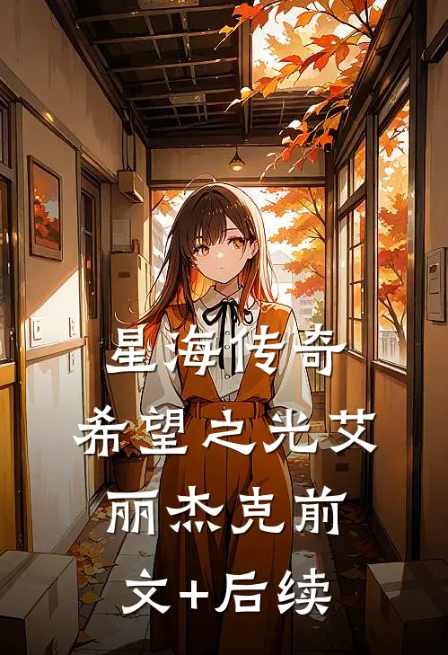 星海传奇：希望之光艾丽杰克前文+后续