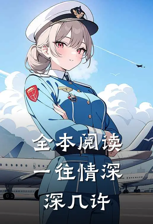 全本阅读一往情深深几许
