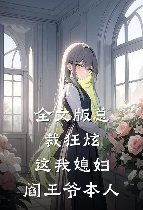全文版总裁狂炫：这我媳妇，阎王爷本人