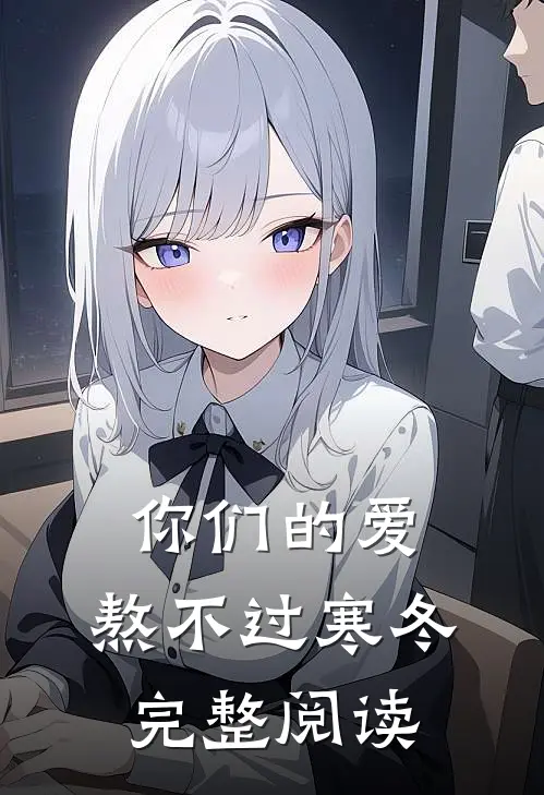 你们的爱，熬不过寒冬完整阅读