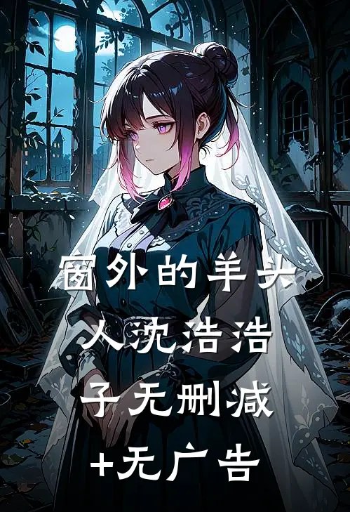 窗外的羊头人沈浩浩子无删减+无广告