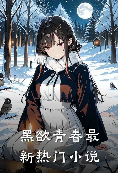 黑欲青春最新热门小说