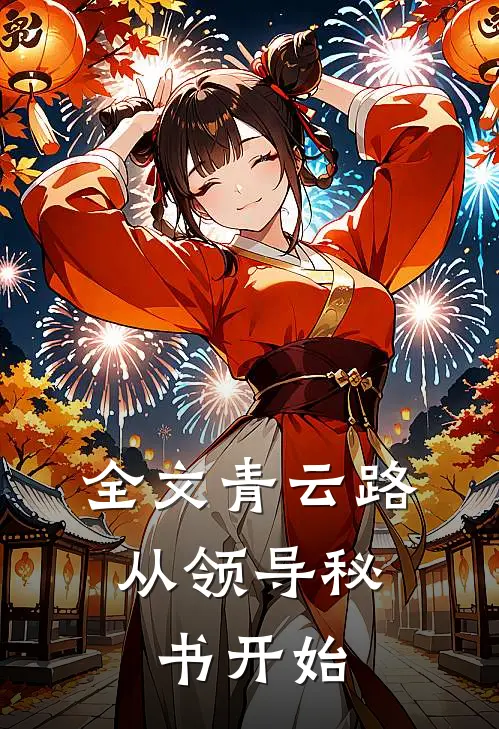 全文青云路：从领导秘书开始