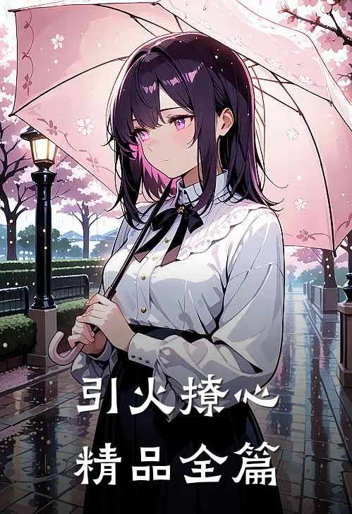 引火撩心精品全篇