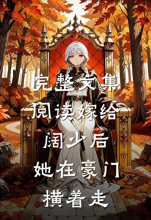 完整文集阅读嫁给阔少后，她在豪门横着走