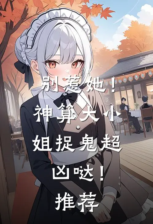 别惹她！神算大小姐捉鬼超凶哒！推荐