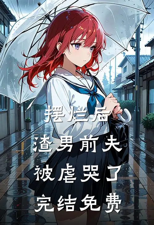 摆烂后，渣男前夫被虐哭了完结免费