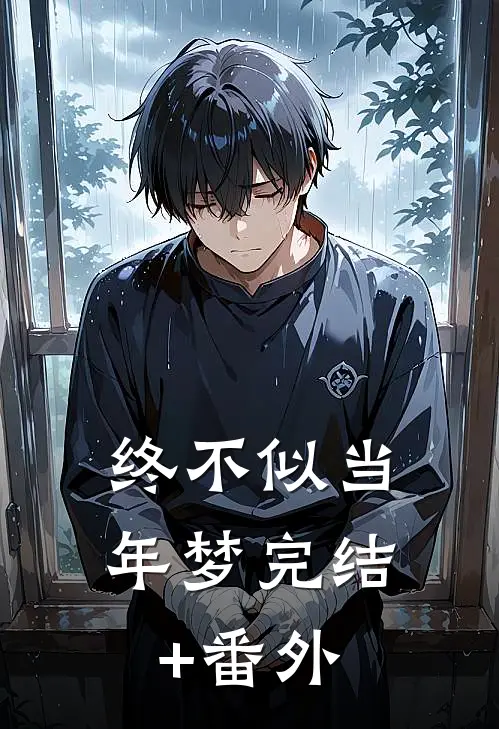 终不似当年梦完结+番外
