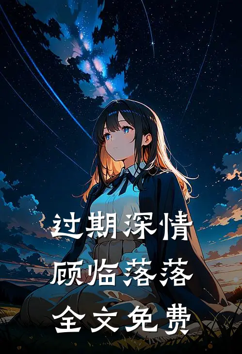 过期深情顾临落落全文免费
