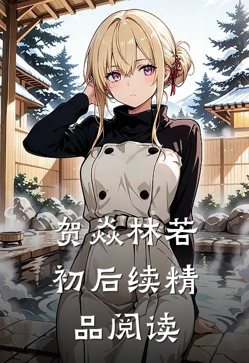 贺焱林若初后续精品阅读