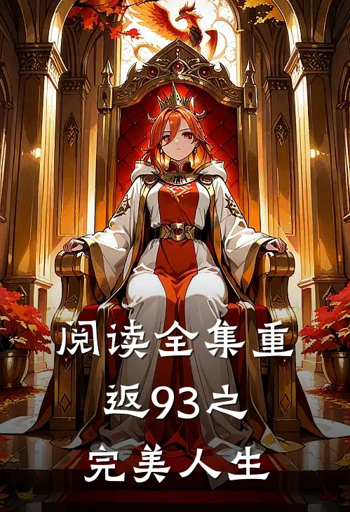 阅读全集重返93之完美人生