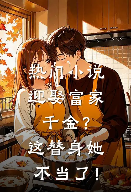 热门小说迎娶富家千金？这替身她不当了！