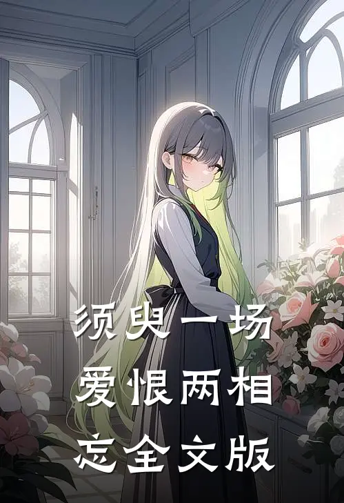 须臾一场，爱恨两相忘全文版