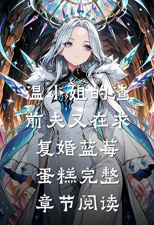 温小姐的渣前夫又在求复婚 蓝莓蛋糕完整章节阅读
