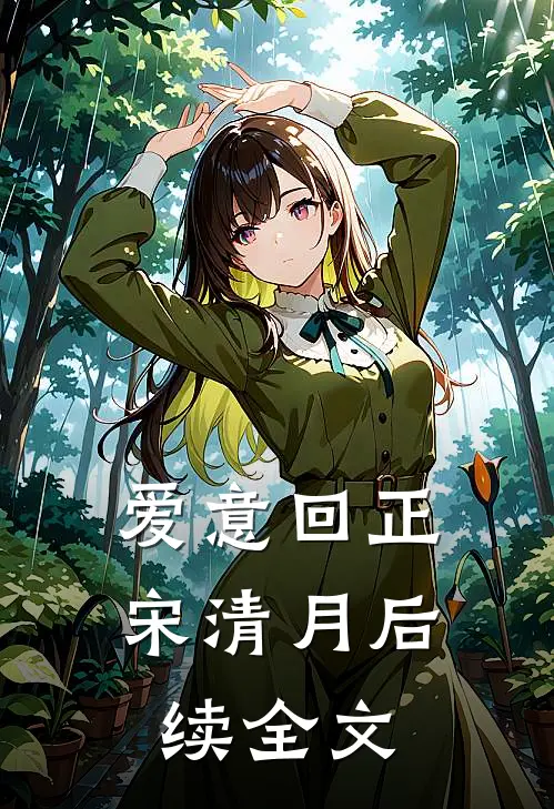 爱意回正宋清月后续全文