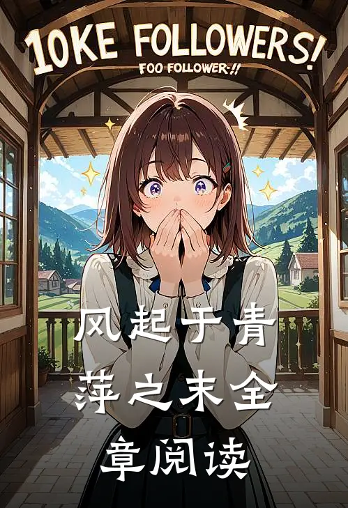 风起于青萍之末全章阅读