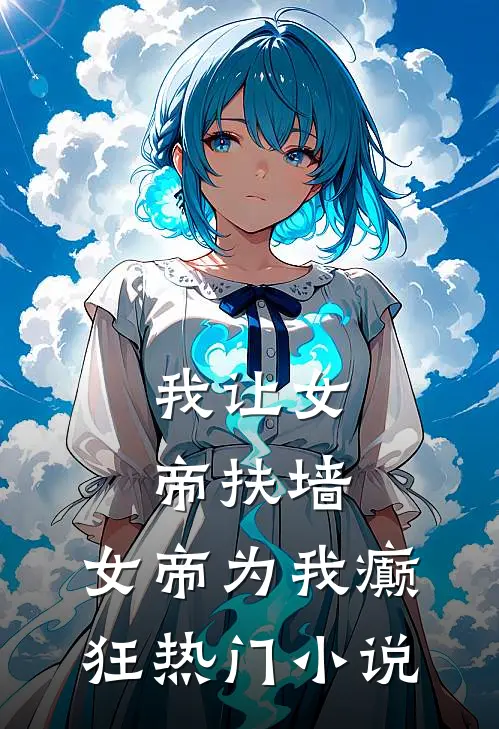 我让女帝扶墙，女帝为我癫狂热门小说