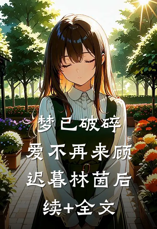 梦已破碎，爱不再来顾迟暮林茵后续+全文