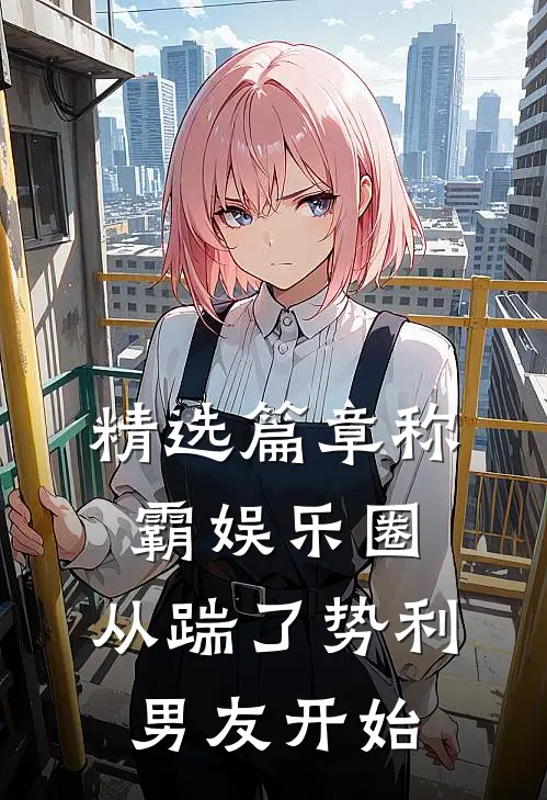精选篇章称霸娱乐圈：从踹了势利男友开始