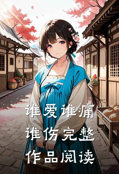 谁爱谁痛谁伤完整作品阅读