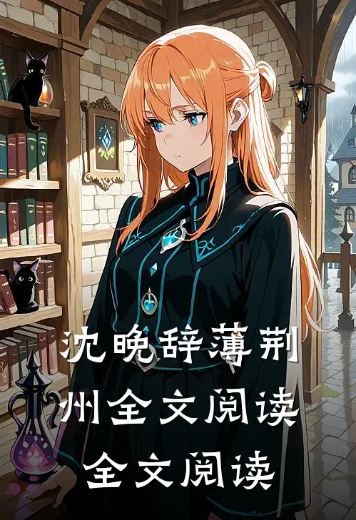 沈晚辞薄荆州全文阅读全文阅读